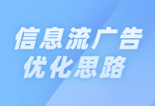 抖音信息流推广