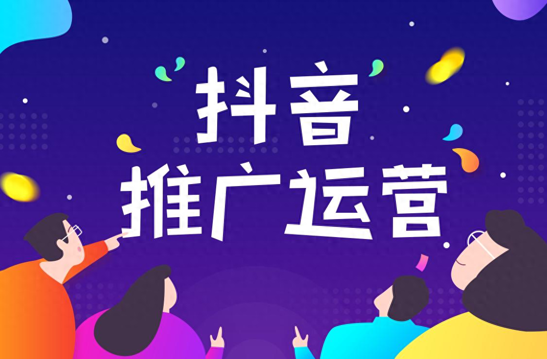 东莞抖音推广运营