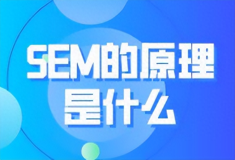 SEM競價(jià)推廣