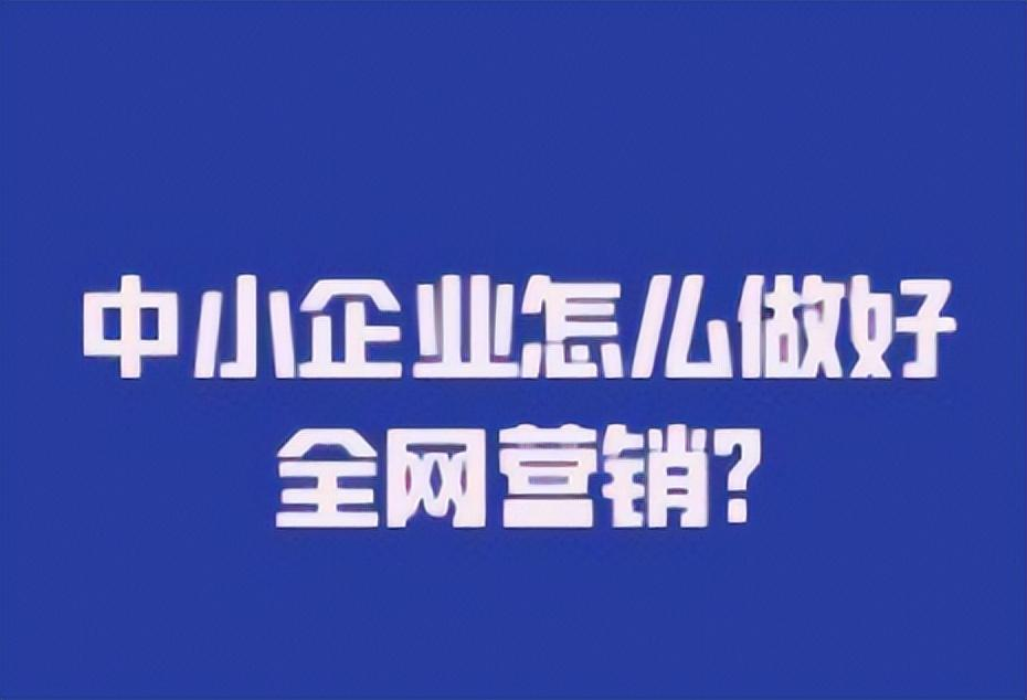 企業(yè)網(wǎng)絡(luò )推廣