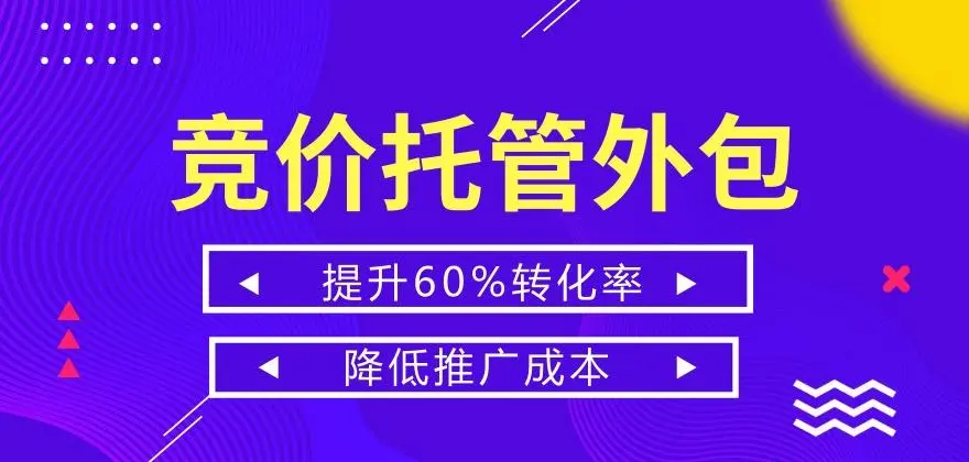 競價(jià)推廣代運營(yíng)