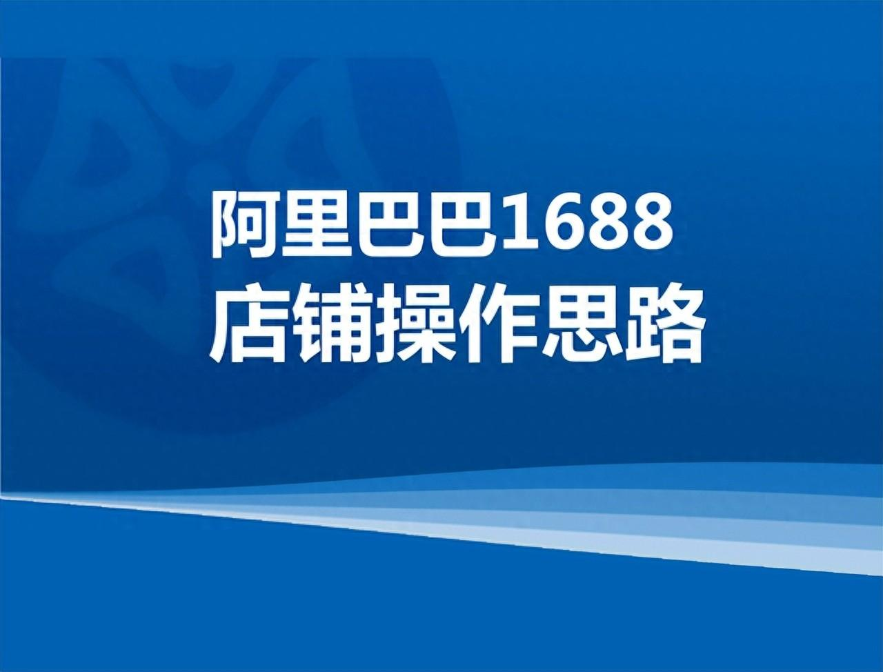 1688代運營(yíng)公司