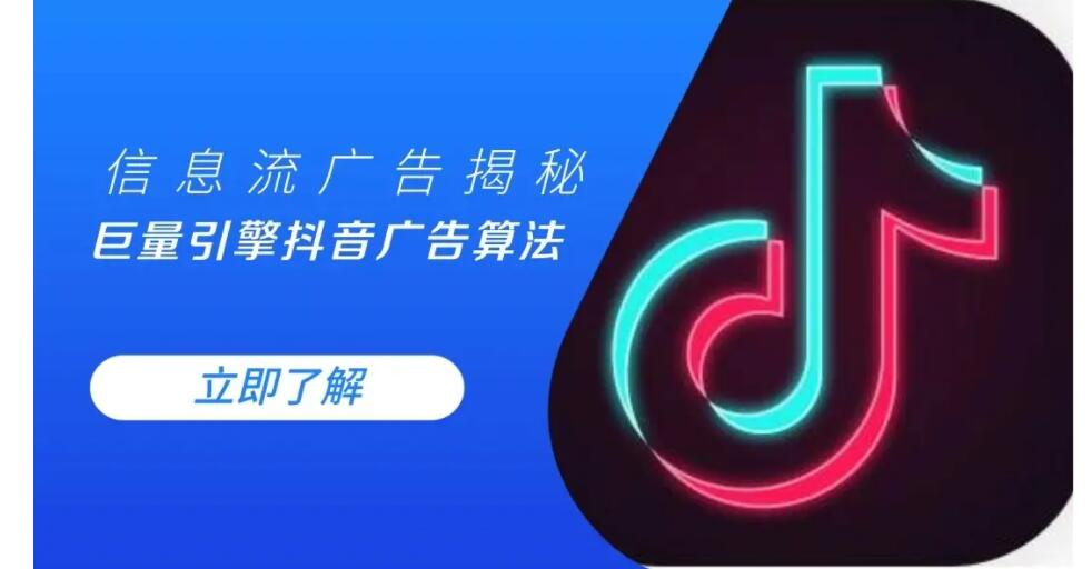 抖音信息流广告推广