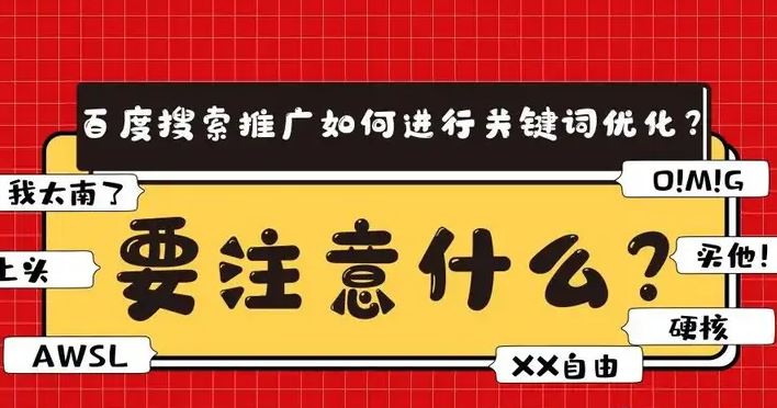 百度搜索推廣開(kāi)展關(guān)鍵詞優(yōu)化