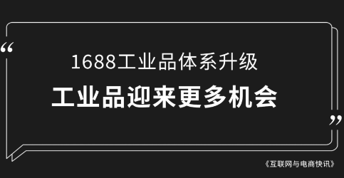 1688代运营工业品商品成长换新赛道，运营怎么拿新流量机制？